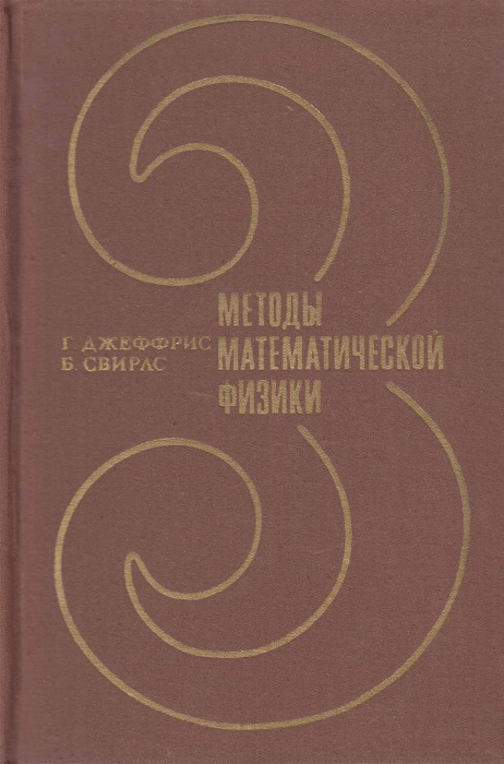 Книга &quot;Методы математической физики&quot; Г.Джеффрис, Б. Свирлс Москва 1970 Твёрдая обл. 340 с. Без иллюс